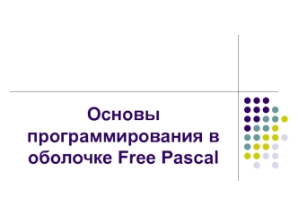 Основы программирования в оболочке Free Pascal