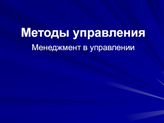 Методы управления. Менеджмент в управлении