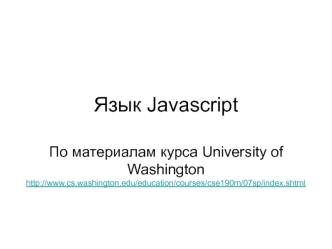 Язык Javascript