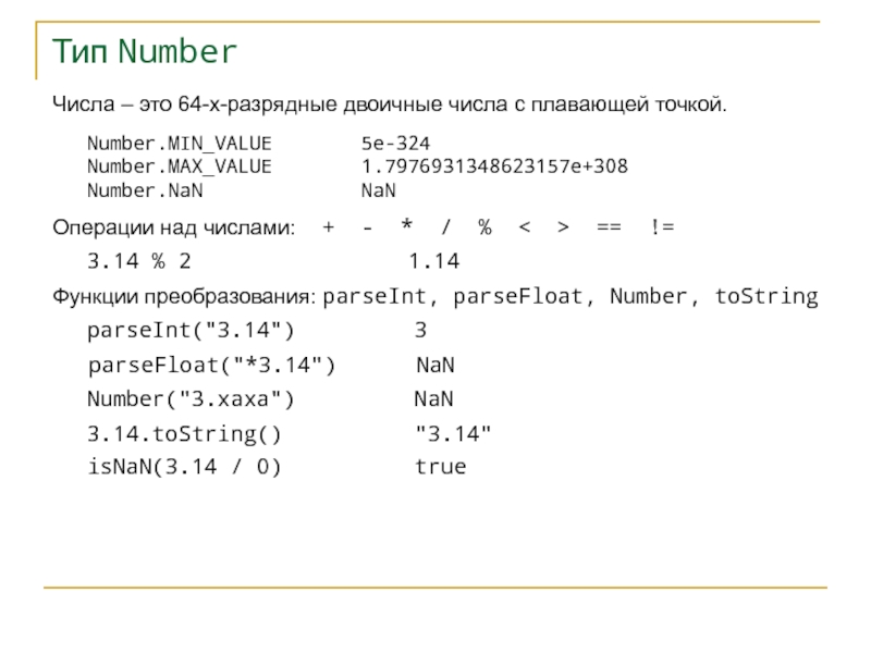 Type number. Тип number. Числа с плавающей точкой Python. Операции над числами с плавающей точкой. Числа с плавающей точкой c++.