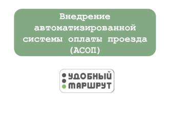 Внедрение автоматизированной системы оплаты проезда (АСОП)