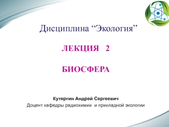 Биосфера. Классификация вещества биосферы по В. И. Вернадскому