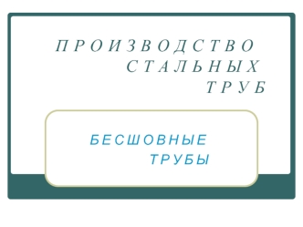 Производство стальных труб