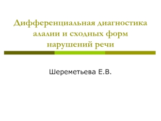 Дифференциальная диагностика алалии и сходных форм нарушений речи