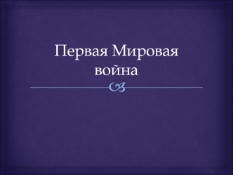 Первая Мировая война