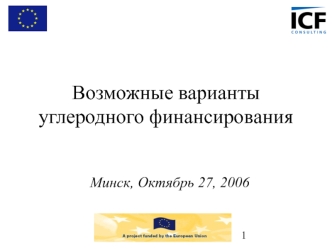 Возможные варианты углеродного финансирования