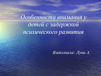 Особенности внимания у детей с задержкой психического развития