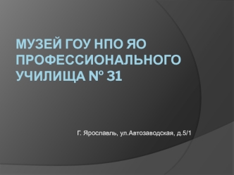 Музей ГОУ НПО ЯО профессионального училища № 31