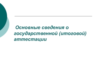 Основные сведения о государственной (итоговой) аттестации