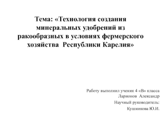 Технология создания минеральных удобрений из ракообразных в условиях фермерского хозяйства Республики Карелия