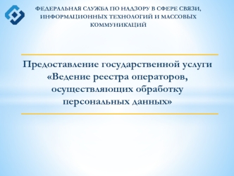 Предоставление государственной услуги Ведение реестра операторов, осуществляющих обработку персональных данных