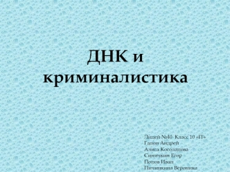 ДНК и криминалистика