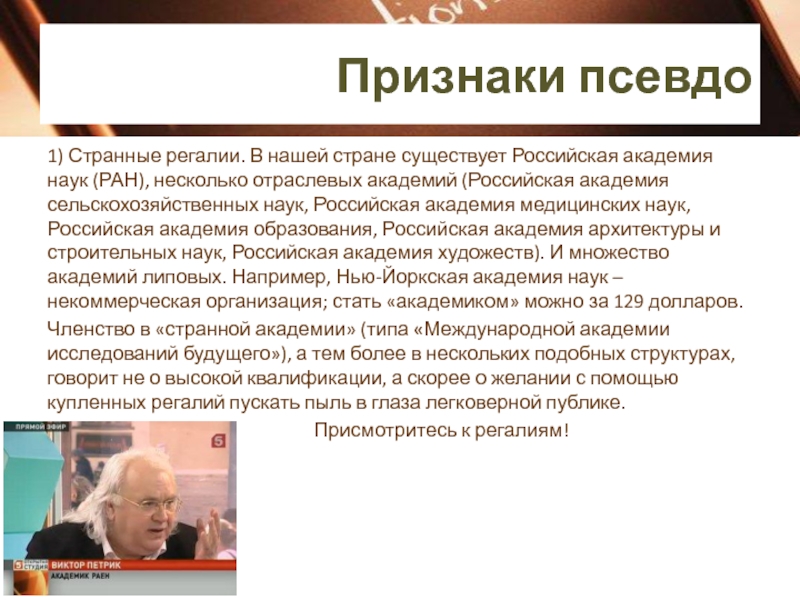 Псевдо научный. Признаки лже науки. Российская Академия сельскохозяйственных наук. Псевдо специалисты.