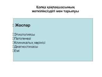 Қолқа қақпақшасының жеткіліксіздігі мен тарылуы. Қолқалық ақаулар