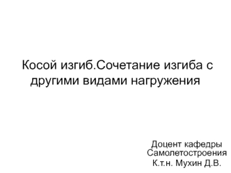 Косой изгиб. Сочетание изгиба с другими видами нагружения