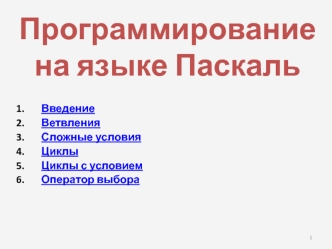 Программирование на языке Паскаль