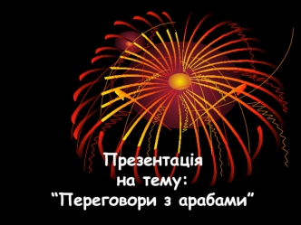 Презентаціяна тему:“Переговори з арабами”