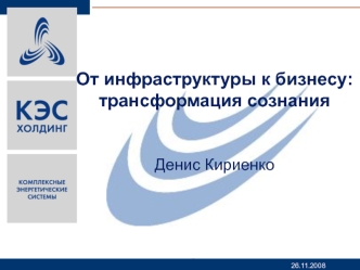 От инфраструктуры к бизнесу: трансформация сознания


Денис Кириенко