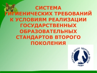 СИСТЕМА ГИГИЕНИЧЕСКИХ ТРЕБОВАНИЙ К УСЛОВИЯМ РЕАЛИЗАЦИИ ГОСУДАРСТВЕННЫХ ОБРАЗОВАТЕЛЬНЫХ СТАНДАРТОВ ВТОРОГО ПОКОЛЕНИЯ