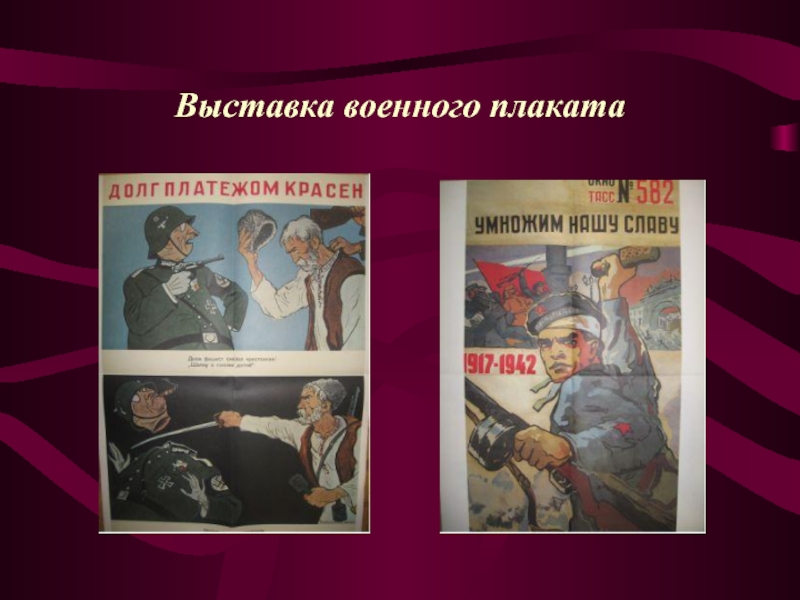 Выставка военного плаката. Плакаты СССР про войну. Названия военных выставок. Военный плакат на выставку в библиотеке. Плакаты военных песен