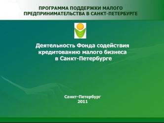 Деятельность Фонда содействия 
кредитованию малого бизнеса
 в Санкт-Петербурге





Санкт-Петербург
2011