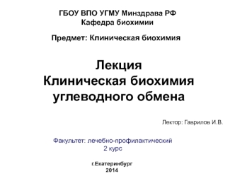 Клиническая биохимия углеводного обмена. (Лекция 4)