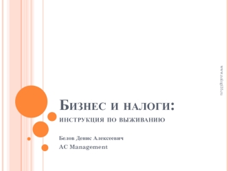 Бизнес и налоги: инструкция по выживанию