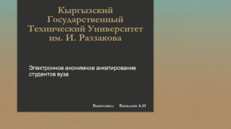 Электронное анонимное анкетирование студентов вуза