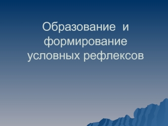 Образование и формирование условных рефлексов