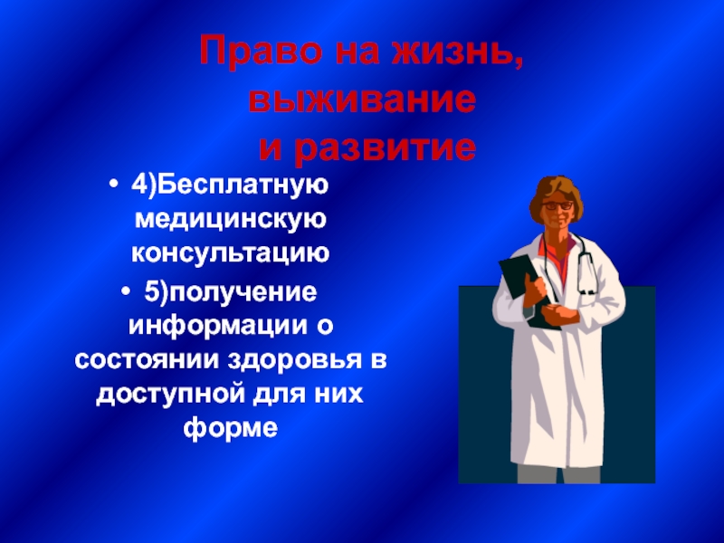 Информация о состоянии здоровья. Право на жизнь, выживание и развитие. Право на жизнь выживание и свободное развитие.