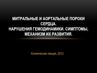 Митральные и аортальные пороки сердца. Нарушения гемодинамики. Симптомы, механизм их развития