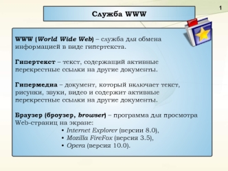 Служба WWW