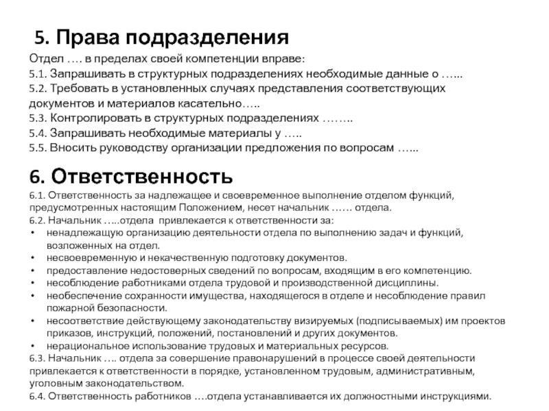 Подразделение это отдел. Положение о подразделении. Руководители организаций в пределах своей компетенции. Электротехнический отдел полномочия.