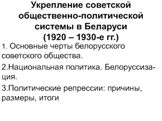 Укрепление советской общественно-политической системы в Беларуси (1920 – 1930-е гг.)