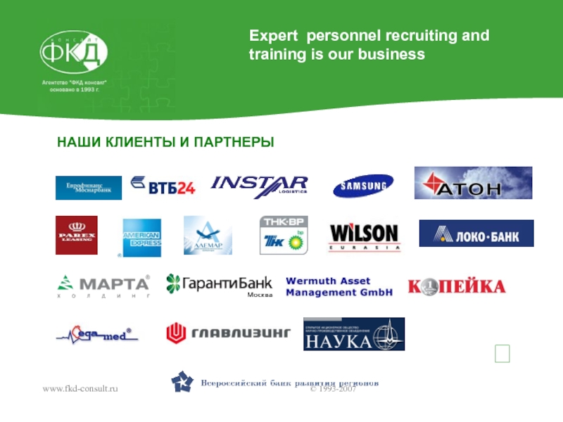 Банки партнеры автосалона. Наши клиенты и партнеры. Слайд наши партнеры. Всероссийский банк развития регионов банки партнеры. Wermuth Asset Management.