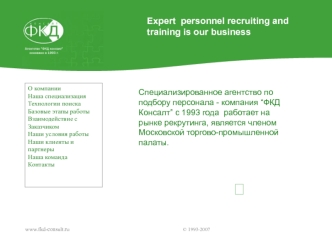 Expert personnel recruiting and training is our business О компании Наша специализация Технологии поиска Базовые этапы работы Взаимодействие с Заказчиком.