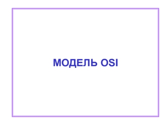 МОДЕЛЬ OSI