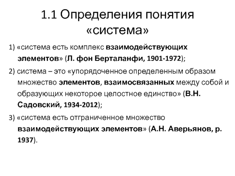 Элементы л. Комплекс взаимодействующих элементов. Дайте определение понятий системы элемент. Какое из определений термина «система» принадлежит л. Берталанфи?.