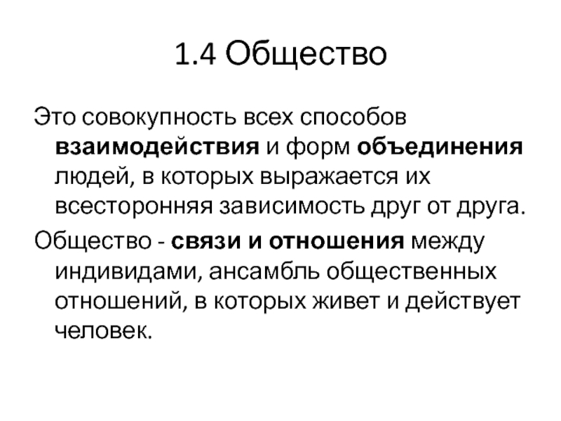 Общество это совокупность всех форм объединения людей