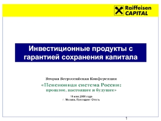 Инвестиционные продукты с гарантией сохранения капитала