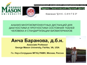 Анча Баранова, д.б.н.
Associate Professor 
George Mason University, Fairfax, VA, USA 

Гл. Науч.Сотрудник МГНЦ РАМН, Москва, Россия