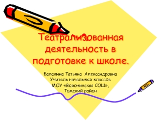 Театрализованная деятельность в подготовке к школе.