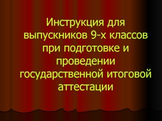 Инструкция для выпускников 9-х классов при подготовке и проведении государственной итоговой аттестации