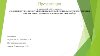 Совершенствоание организации сбытовой деятельности предприятия ОАО Агрокомбинат Южный