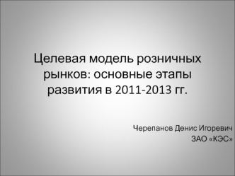 Целевая модель розничных рынков: основные этапы развития в 2011-2013 гг.