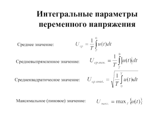 Интегральные параметры переменного напряжения