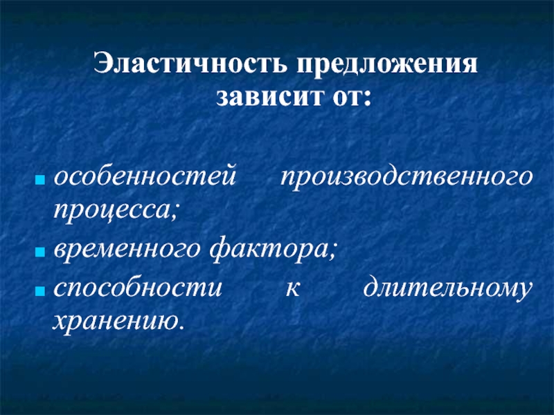 Сущность предложения. Эластичность предложения зависит от. Эластичность предложения особенности производственного процесса. Эластичность предложения зависит главным образом.