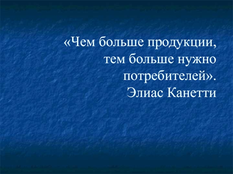 Чем больше продукции. Чем больше продукции, тем больше нужно потребителей. Чем больше товара тем больше предложение. Сущность предложения.