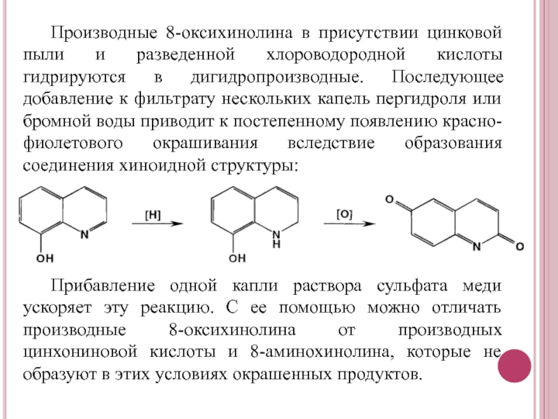 Бромной водой можно различить. Бромирование 8-гидроксихинолина. Производные 8 оксихинолина нитроксолин. Производные 8-оксихинолина формулы. 8-Гидроксихинолин (Оксин) и его производные в медицине..