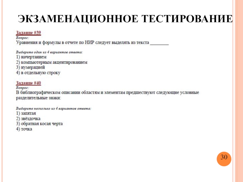 Тестирование 30. Экзаменационный тест. Тест экзамен. Тесты экзаменационных испытаний. Тесты экзаменационные сиделка.